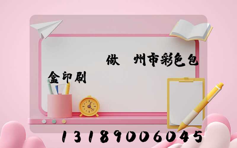 廣東來樣訂做廣州市彩色包裝盒印刷廠