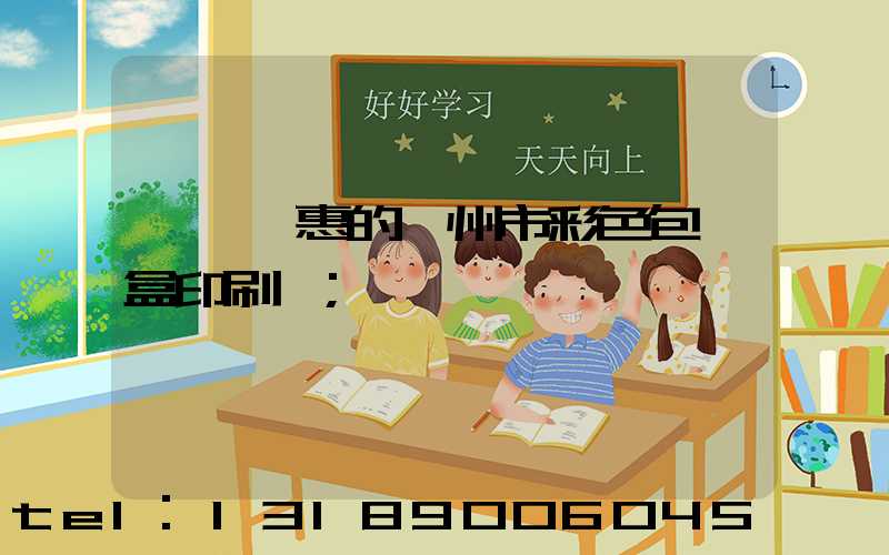 廣東優惠的廣州市彩色包裝盒印刷廠