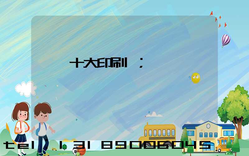 廣東十大印刷廠