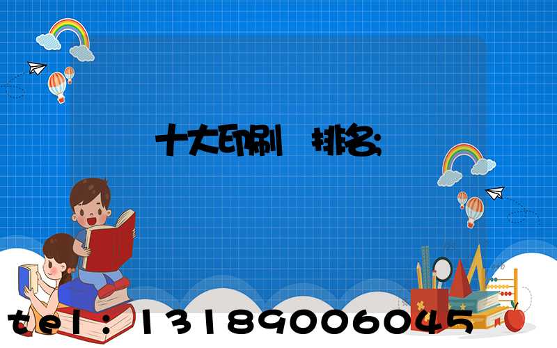 廣東十大印刷廠排名