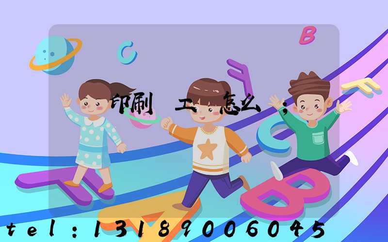 廣東印刷廠工資怎么樣