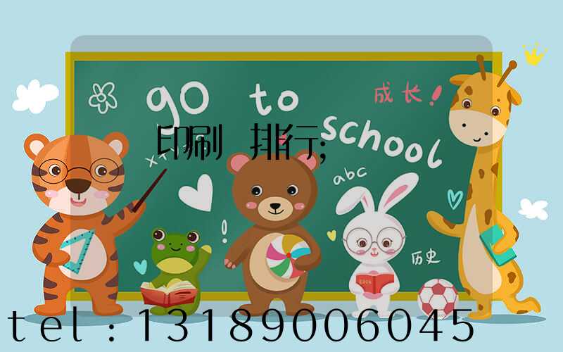 廣東印刷廠排行