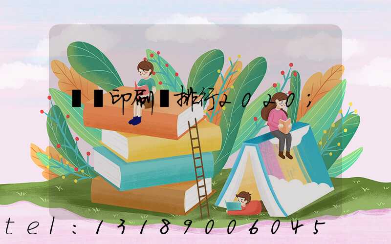 廣東印刷廠排行2020