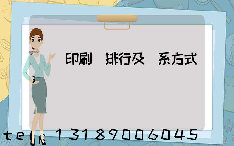 廣東印刷廠排行及聯系方式