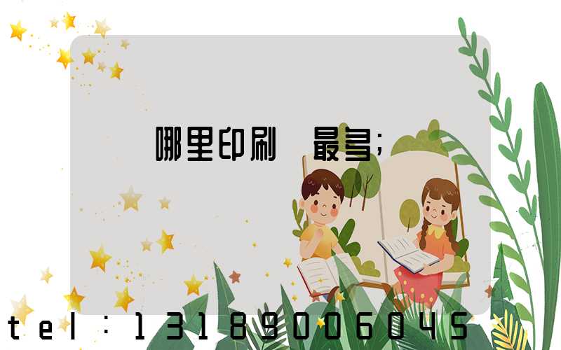 廣東哪里印刷廠最多