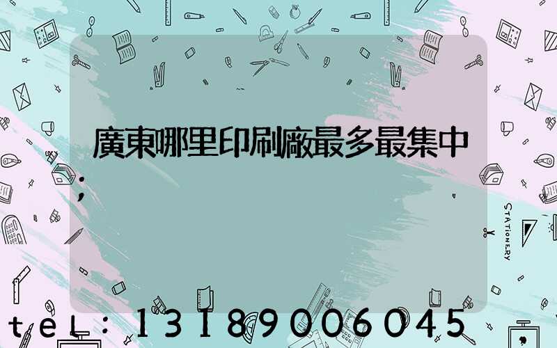 廣東哪里印刷廠最多最集中