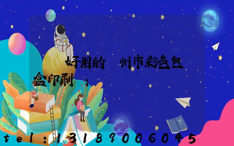 廣東好用的廣州市彩色包裝盒印刷廠