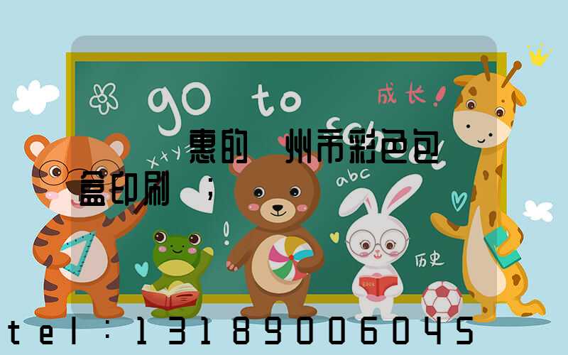 廣東實惠的廣州市彩色包裝盒印刷廠