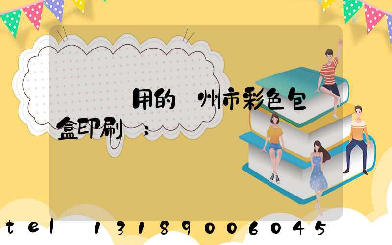 廣東實用的廣州市彩色包裝盒印刷廠