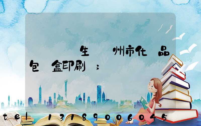 廣東專業生產廣州市化妝品包裝盒印刷廠