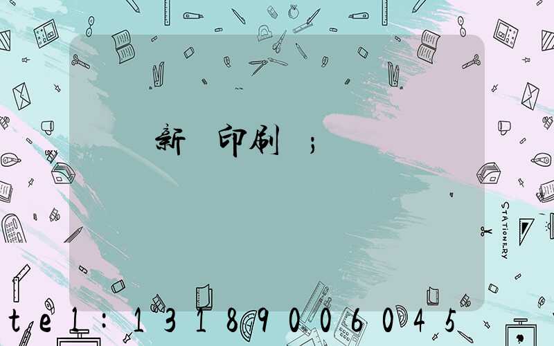 廣東新華印刷廠