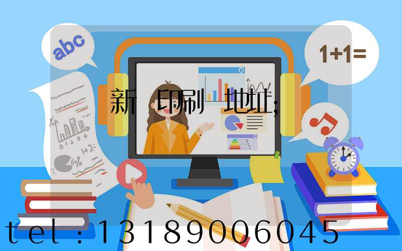 廣東新華印刷廠地址