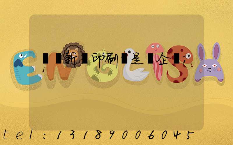 廣東新華印刷廠是國企嗎