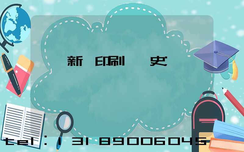 廣東新華印刷廠歷史
