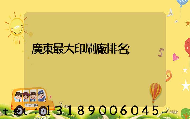 廣東最大印刷廠排名