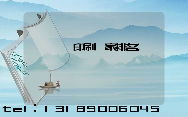 廣東標簽印刷廠家排名