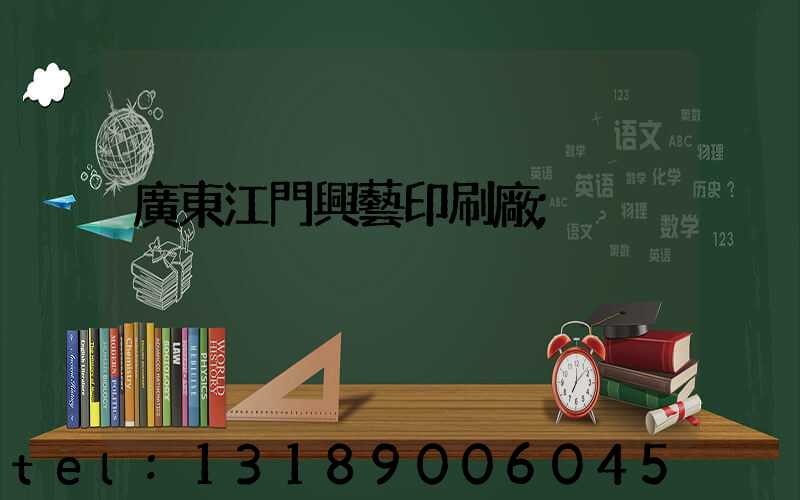 廣東江門興藝印刷廠