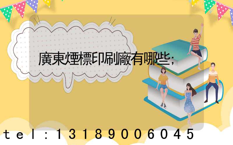 廣東煙標印刷廠有哪些