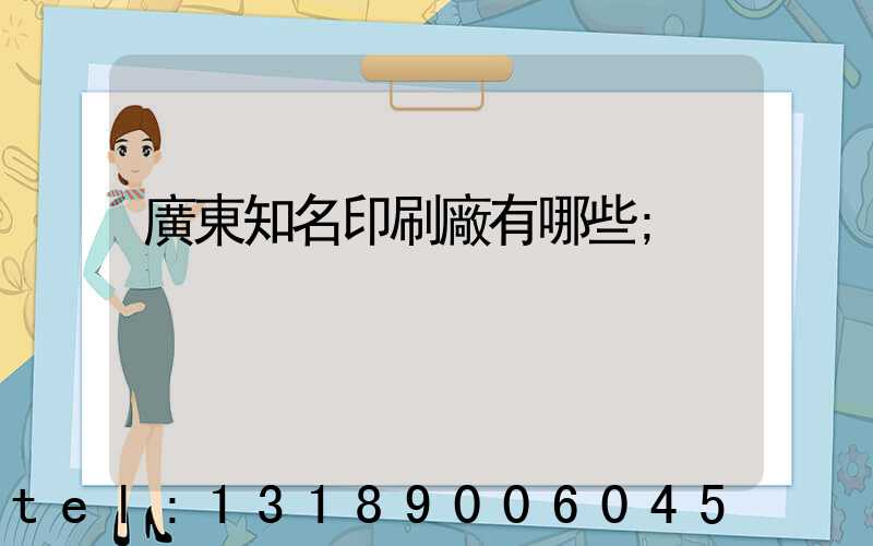 廣東知名印刷廠有哪些
