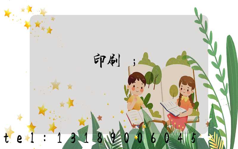 廣東鴻興印刷廠