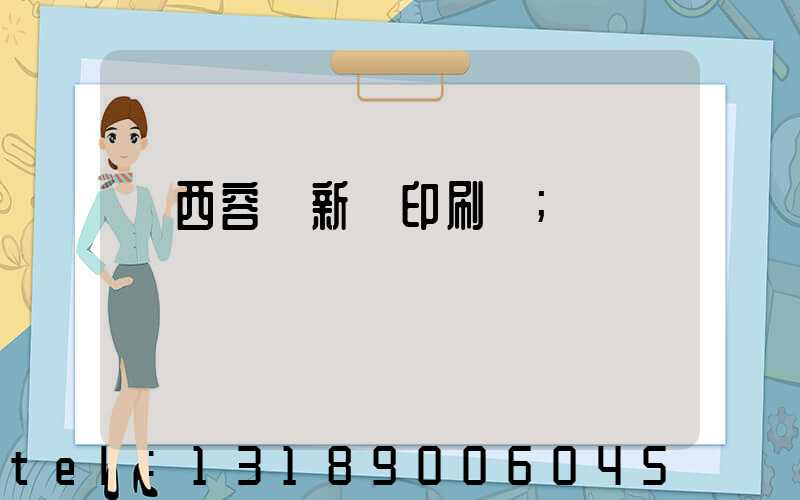 廣西容縣新藝印刷廠