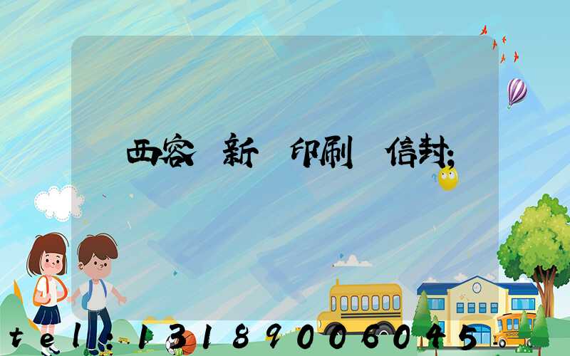 廣西容縣新藝印刷廠信封