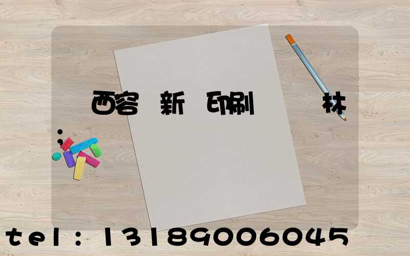 廣西容縣新藝印刷廠陳廣林