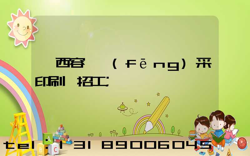 廣西容縣風(fēng)采印刷廠招工