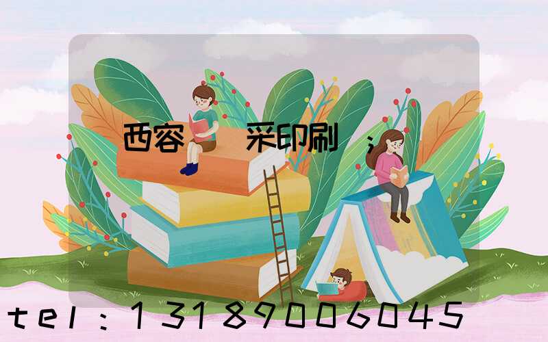 廣西容縣風采印刷廠