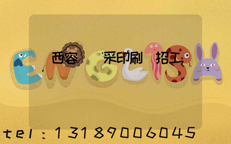 廣西容縣風采印刷廠招工