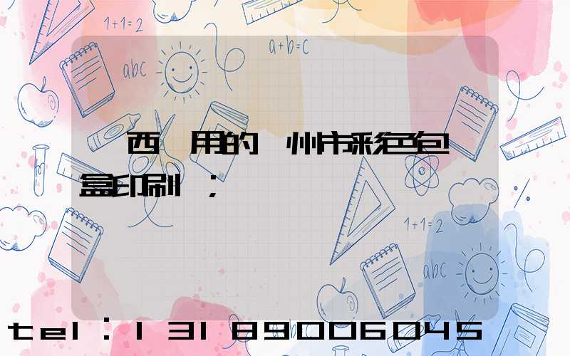 廣西實用的廣州市彩色包裝盒印刷廠