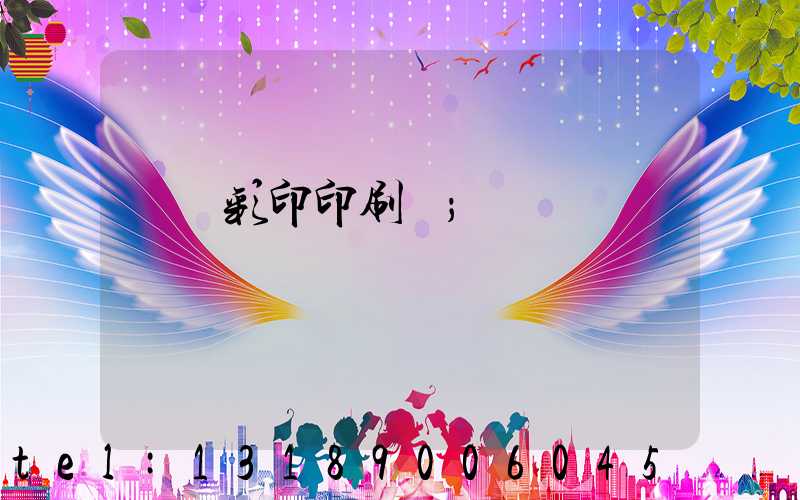 廣饒彩印印刷廠