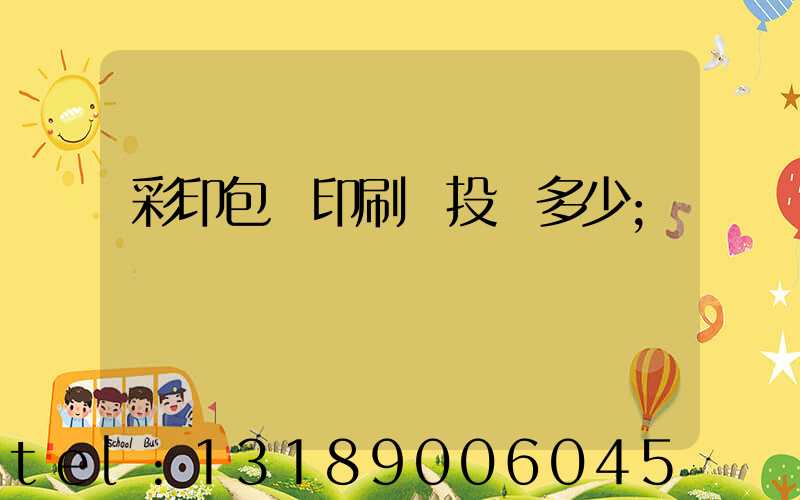 彩印包裝印刷廠投資多少
