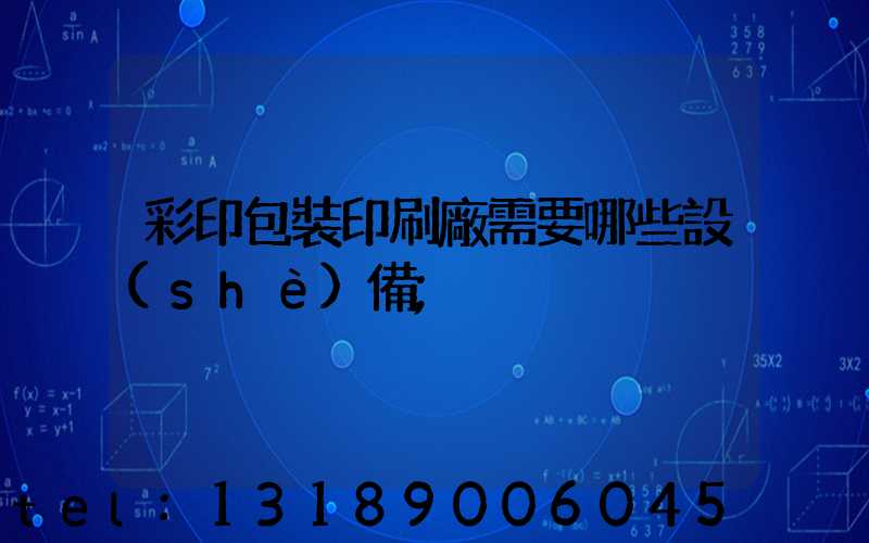 彩印包裝印刷廠需要哪些設(shè)備