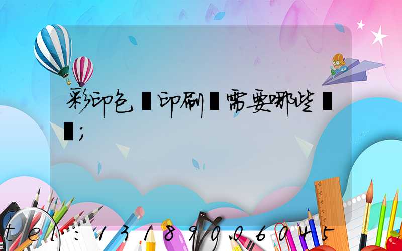 彩印包裝印刷廠需要哪些設備