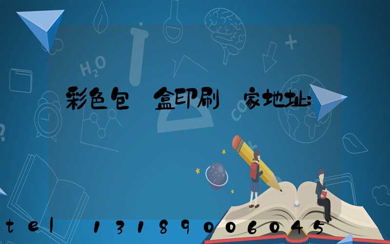 彩色包裝盒印刷廠家地址