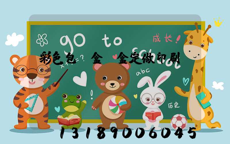 彩色包裝盒紙盒定做印刷