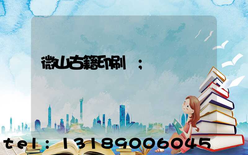 微山古籍印刷廠