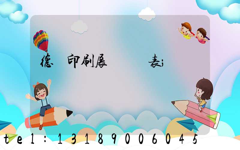 德國印刷展會時間表