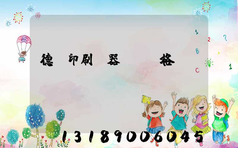 德國印刷機器設備價格