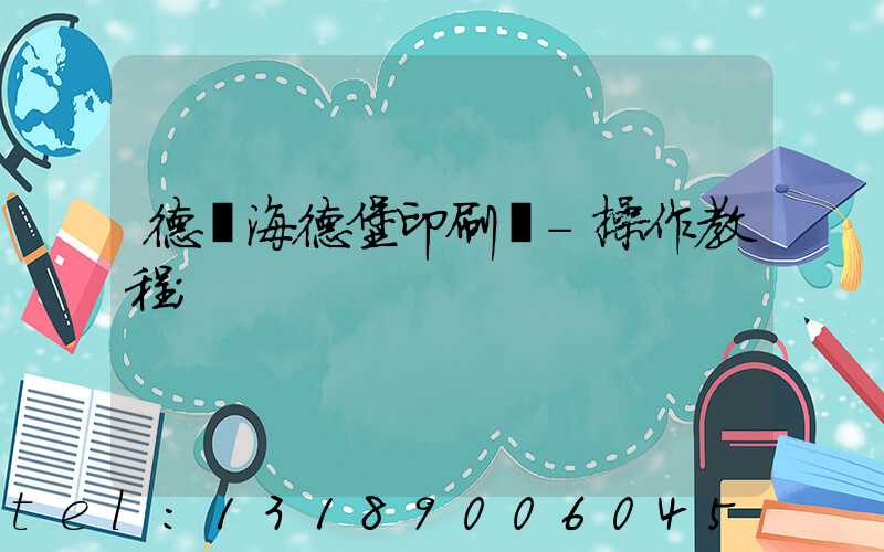 德國海德堡印刷機-操作教程