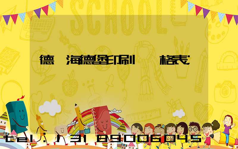 德國海德堡印刷機價格表