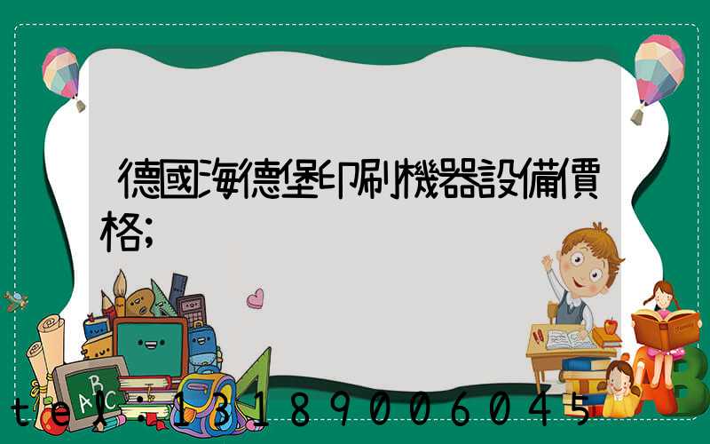 德國海德堡印刷機器設備價格