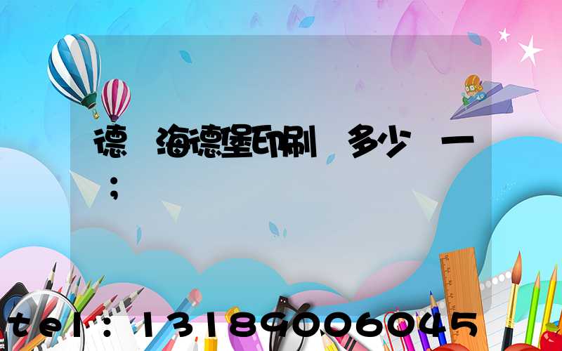 德國海德堡印刷機多少錢一臺