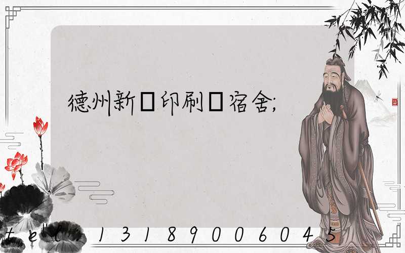 德州新華印刷廠宿舍