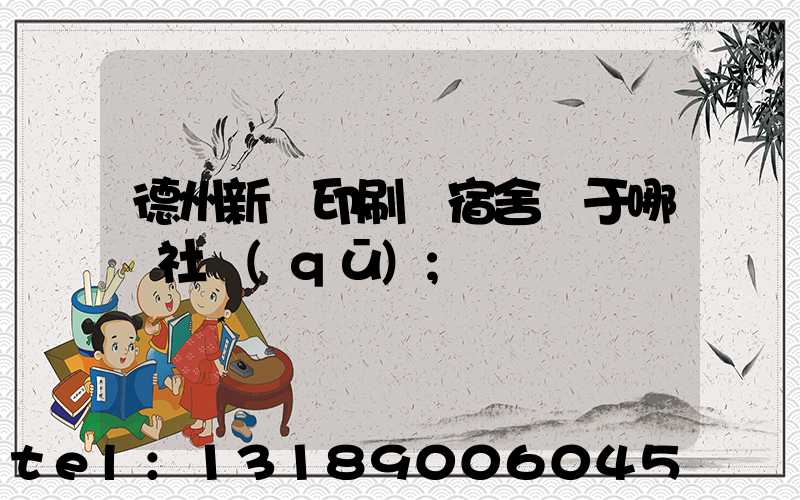 德州新華印刷廠宿舍屬于哪個社區(qū)