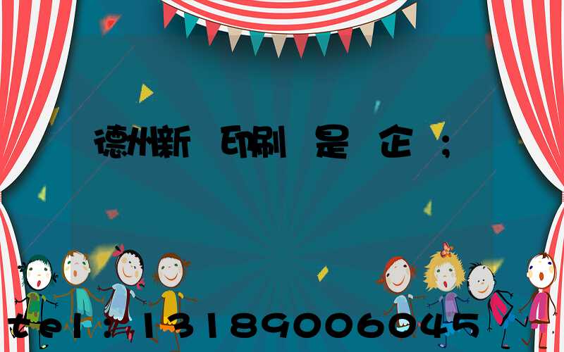德州新華印刷廠是國企嗎