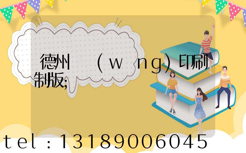 德州絲網(wǎng)印刷制版