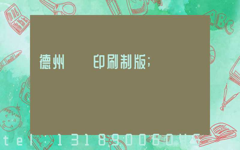 德州絲網印刷制版