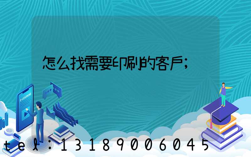 怎么找需要印刷的客戶